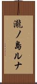瀧ノ島ルナ Scroll