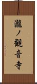 瀧ノ観音寺 Scroll