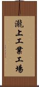 瀧上工業工場 Scroll