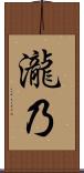 瀧乃 Scroll