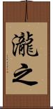 瀧之 Scroll