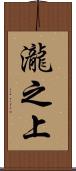 瀧之上 Scroll