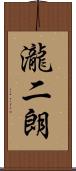 瀧二朗 Scroll