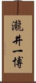 瀧井一博 Scroll