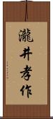 瀧井孝作 Scroll