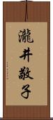 瀧井敬子 Scroll