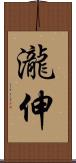 瀧伸 Scroll
