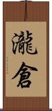 瀧倉 Scroll