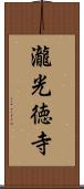 瀧光徳寺 Scroll
