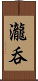 瀧呑 Scroll