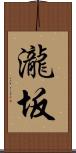 瀧坂 Scroll