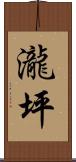 瀧坪 Scroll