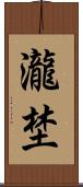 瀧埜 Scroll