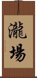 瀧場 Scroll