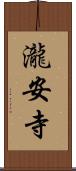 瀧安寺 Scroll