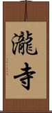 瀧寺 Scroll