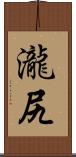 瀧尻 Scroll
