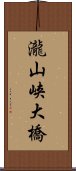 瀧山峡大橋 Scroll