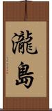 瀧島 Scroll