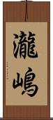 瀧嶋 Scroll