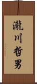 瀧川哲男 Scroll