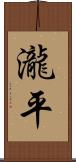 瀧平 Scroll