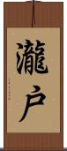 瀧戸 Scroll