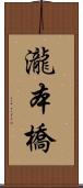瀧本橋 Scroll