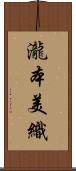 瀧本美織 Scroll