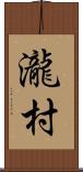 瀧村 Scroll