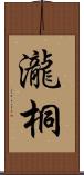 瀧桐 Scroll