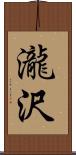 瀧沢 Scroll