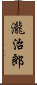 瀧治郎 Scroll