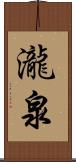 瀧泉 Scroll