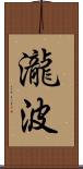 瀧波 Scroll