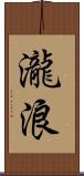 瀧浪 Scroll