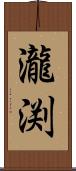 瀧渕 Scroll