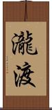 瀧渡 Scroll