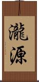 瀧源 Scroll