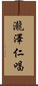 瀧澤仁唱 Scroll