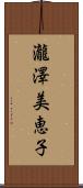 瀧澤美恵子 Scroll