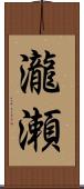 瀧瀬 Scroll