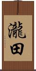 瀧田 Scroll