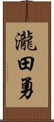 瀧田勇 Scroll