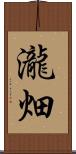 瀧畑 Scroll