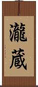 瀧蔵 Scroll