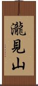瀧見山 Scroll