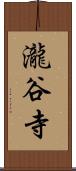 瀧谷寺 Scroll