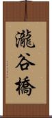 瀧谷橋 Scroll