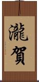 瀧賀 Scroll